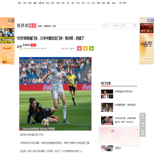 9次扑救身撞门柱，21岁中国女足门将：有点疼，但值了_凤凰网