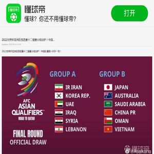 2022世界杯亚洲区预选赛十二强赛分组出炉！中国...|澳大利亚|中国|日本|沙特阿拉伯|阿曼|越南|懂球帝