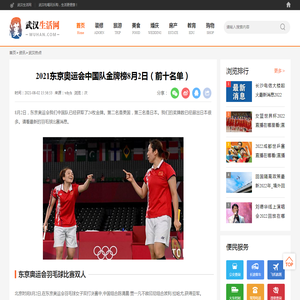 2021东京奥运会中国队金牌榜8月2日（前十名单）_武汉生活网