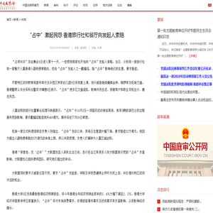占中激起民怨 香港旅行社餐厅向发起人索赔-中国法院网
